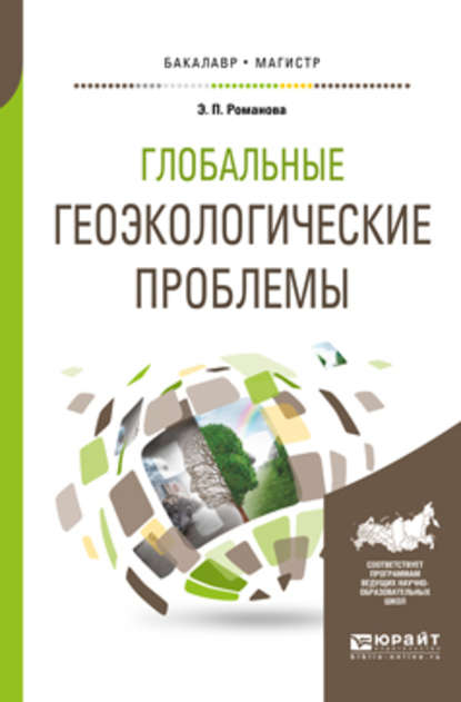 Скачать книгу Глобальные геоэкологические проблемы. Учебное пособие для бакалавриата и магистратуры