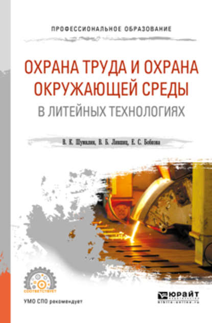 Охрана труда и охрана окружающей среды в литейных технологиях. Учебное пособие для СПО