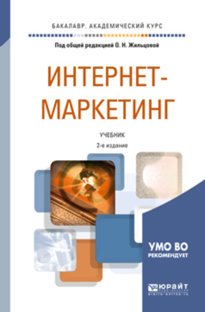 Скачать книгу Интернет-маркетинг 2-е изд., пер. и доп. Учебник для академического бакалавриата