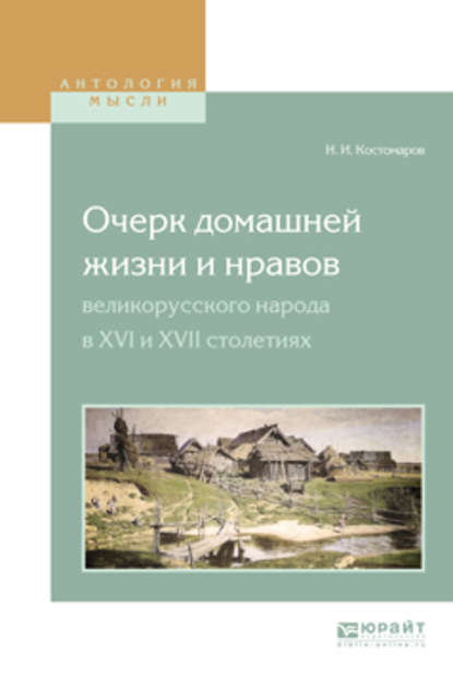 Скачать книгу Очерк домашней жизни и нравов великорусского народа в XVI и XVII столетиях