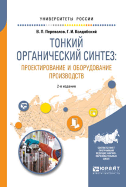 Скачать книгу Тонкий органический синтез: проектирование и оборудование производств 2-е изд., пер. и доп. Учебное пособие для вузов