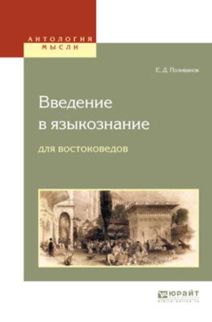 Скачать книгу Введение в языкознание для востоковедов