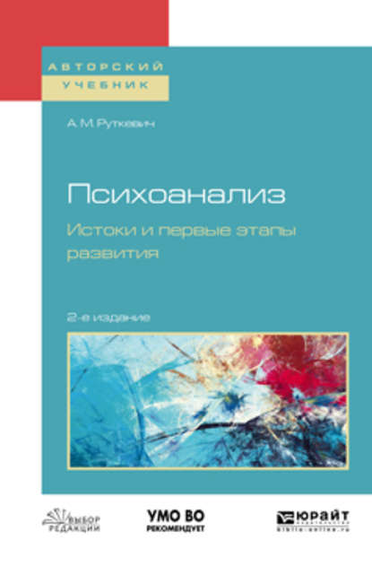 Скачать книгу Психоанализ. Истоки и первые этапы развития 2-е изд., испр. и доп. Учебное пособие для бакалавриата и магистратуры