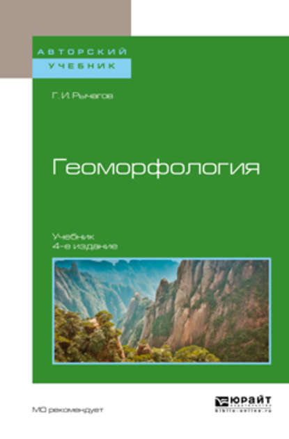 Скачать книгу Геоморфология 4-е изд. Учебник для академического бакалавриата