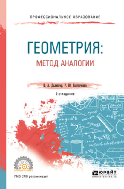 Скачать книгу Геометрия: метод аналогии 2-е изд., испр. и доп. Учебное пособие для СПО