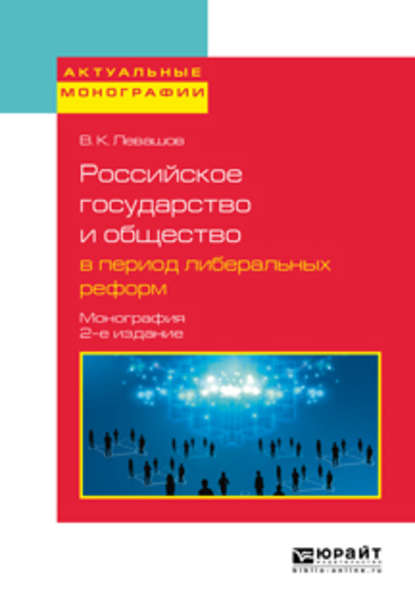 Скачать книгу Российское государство и общество в период либеральных реформ 2-е изд., пер. и доп. Монография