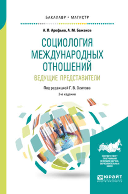 Социология международных отношений. Ведущие представители 2-е изд., пер. и доп. Учебное пособие для бакалавриата и магистратуры