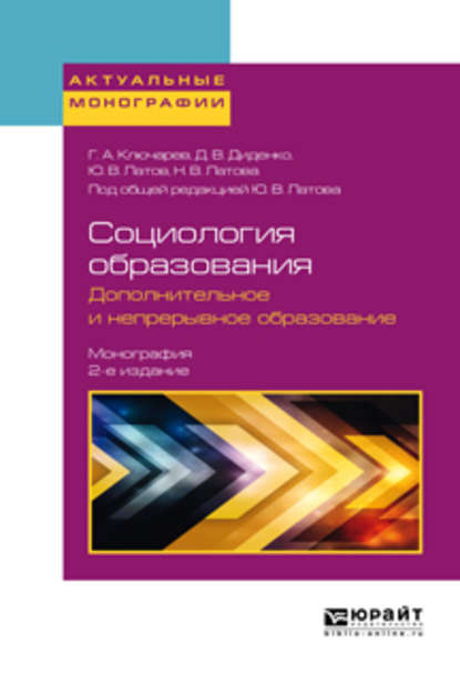 Скачать книгу Социология образования. Дополнительное и непрерывное образование 2-е изд., пер. и доп. Монография