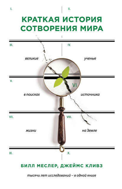 Скачать книгу Краткая история сотворения мира. Великие ученые в поисках источника жизни на Земле