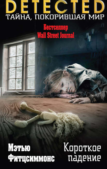 Скачать книгу Короткое падение