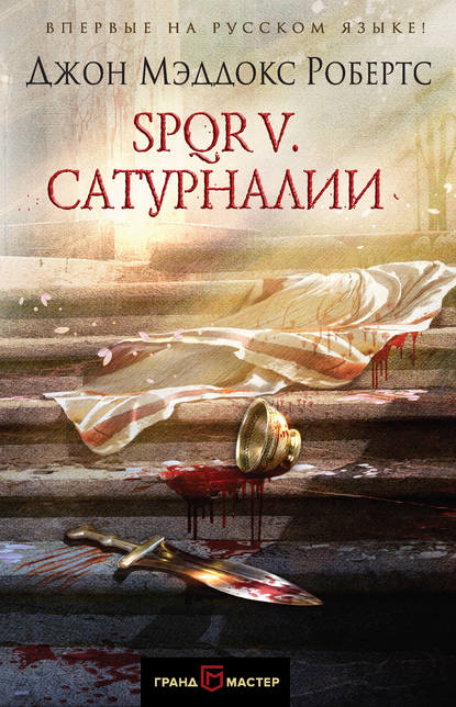 Скачать книгу SPQR V. Сатурналии