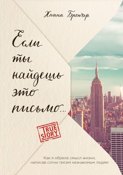 Скачать книгу Если ты найдешь это письмо… Как я обрела смысл жизни, написав сотни писем незнакомым людям