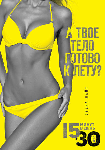 Скачать книгу 15 минут, чтобы похудеть! Инновационная книга-тренер