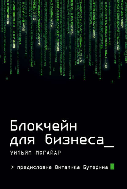 Скачать книгу Блокчейн для бизнеса
