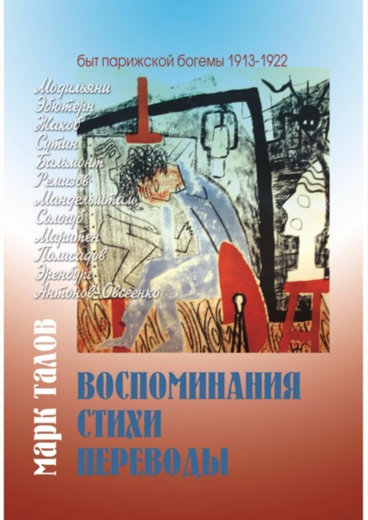 Скачать книгу Марк Талов. Воспоминания. Стихи. Переводы