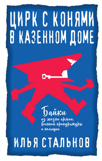 Скачать книгу Цирк с конями в казённом доме