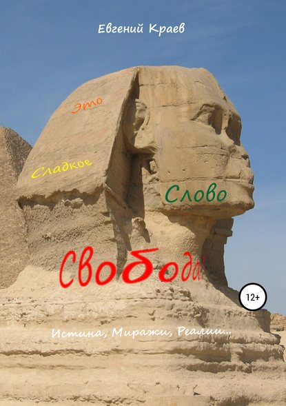 Скачать книгу Это сладкое слово Свобода!
