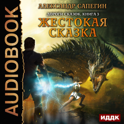 Скачать книгу Жестокая сказка