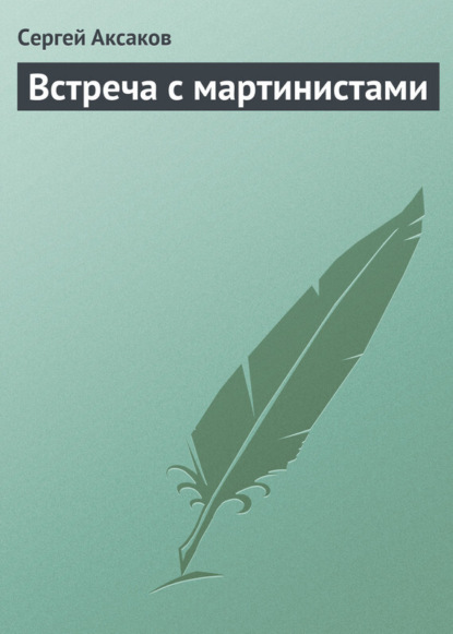 Скачать книгу Встреча с мартинистами