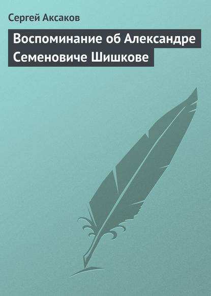 Скачать книгу Воспоминание об Александре Семеновиче Шишкове