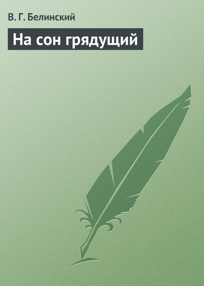 Скачать книгу На сон грядущий