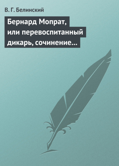 Скачать книгу Бернард Мопрат, или перевоспитанный дикарь, сочинение Жорж Занд (г-жи Дюдеван)