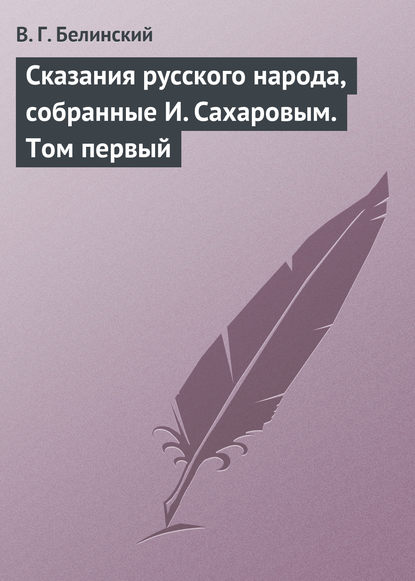 Скачать книгу Сказания русского народа, собранные И. Сахаровым. Том первый