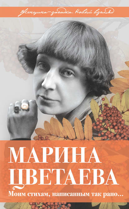 Скачать книгу Марина Цветаева. Моим стихам, написанным так рано…