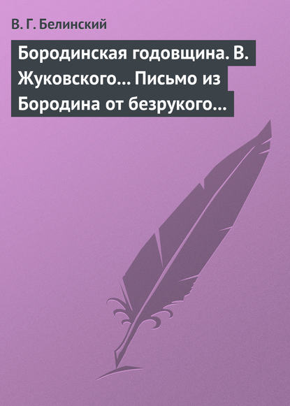 Скачать книгу Бородинская годовщина. В. Жуковского… Письмо из Бородина от безрукого к безногому инвалиду