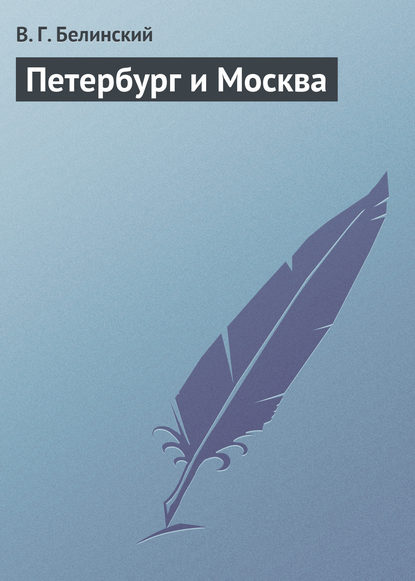 Скачать книгу Петербург и Москва