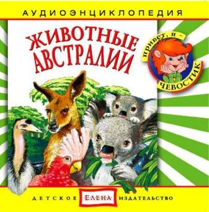 Скачать книгу Животные Австралии