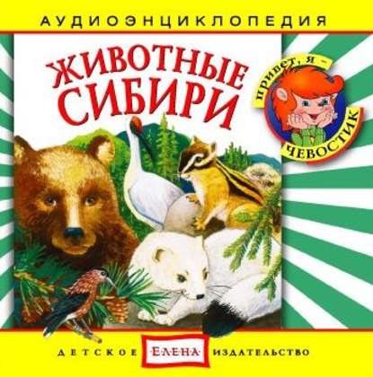 Скачать книгу Животные Сибири