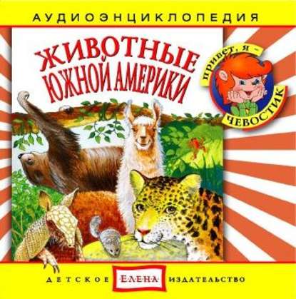 Скачать книгу Животные Южной Америки