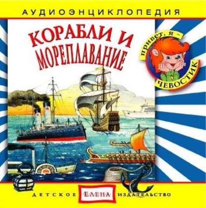 Скачать книгу Корабли и мореплавание