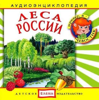 Скачать книгу Леса России