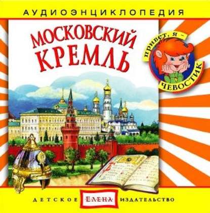 Скачать книгу Московский Кремль