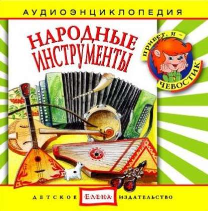 Скачать книгу Народные инструменты