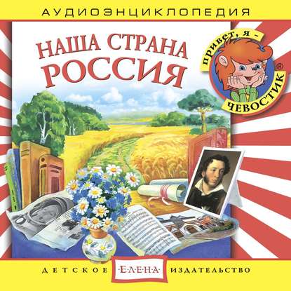 Скачать книгу Наша страна Россия