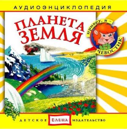 Скачать книгу Планета Земля