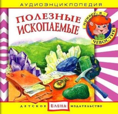 Скачать книгу Полезные ископаемые