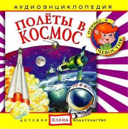 Скачать книгу Полеты в космос