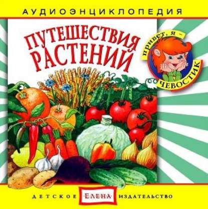 Скачать книгу Путешествия растений