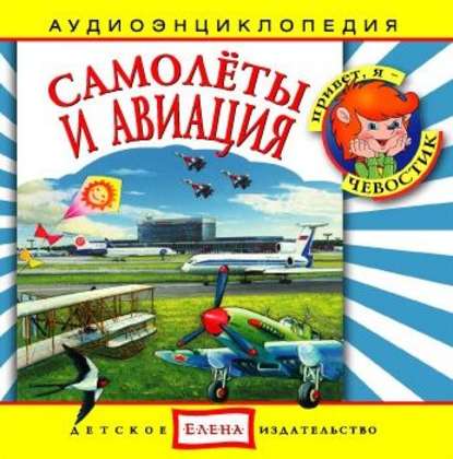 Скачать книгу Самолеты и авиация