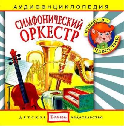 Скачать книгу Симфонический оркестр