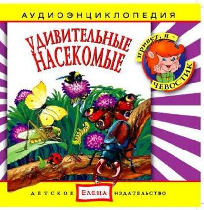 Скачать книгу Удивительные насекомые