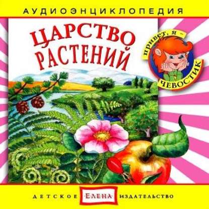 Скачать книгу Царство растений