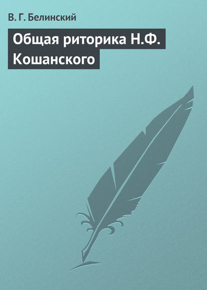 Скачать книгу Общая риторика Н.Ф. Кошанского