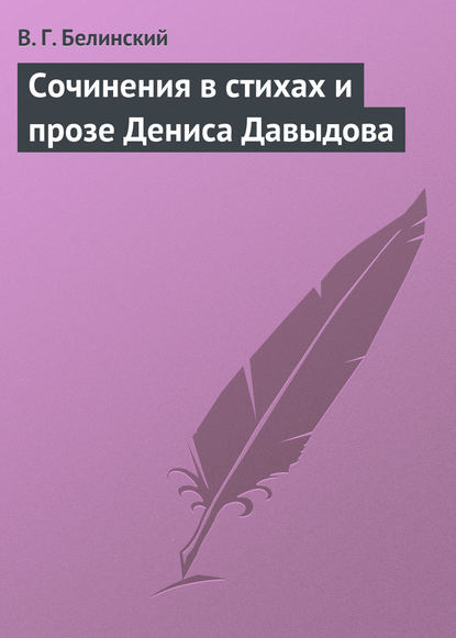 Скачать книгу Сочинения в стихах и прозе Дениса Давыдова