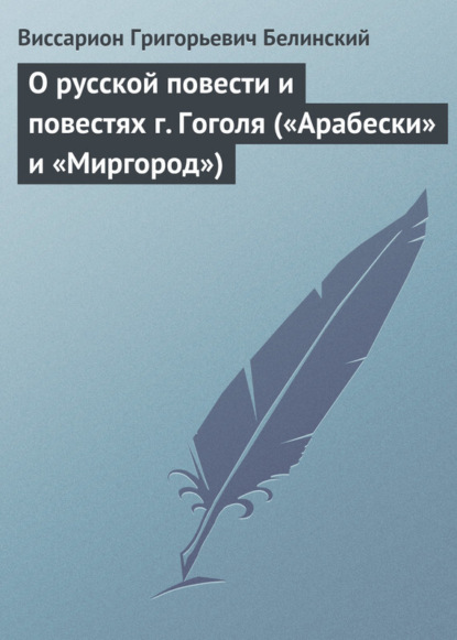 Скачать книгу О русской повести и повестях г. Гоголя («Арабески» и «Миргород»)