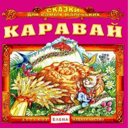 Скачать книгу Каравай